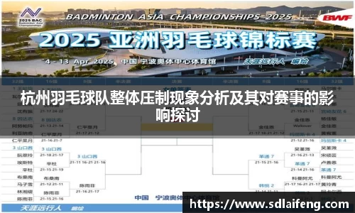 杭州羽毛球队整体压制现象分析及其对赛事的影响探讨
