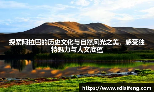 探索阿拉巴的历史文化与自然风光之美，感受独特魅力与人文底蕴