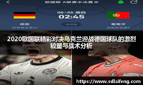 2020欧国联精彩对决乌克兰迎战德国球队的激烈较量与战术分析
