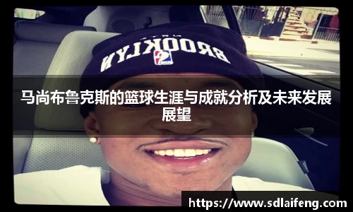 马尚布鲁克斯的篮球生涯与成就分析及未来发展展望