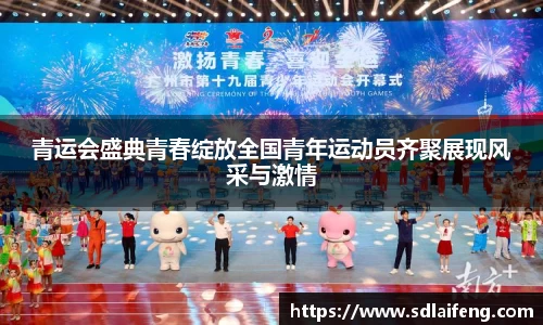 青运会盛典青春绽放全国青年运动员齐聚展现风采与激情