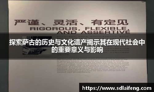 探索萨古的历史与文化遗产揭示其在现代社会中的重要意义与影响