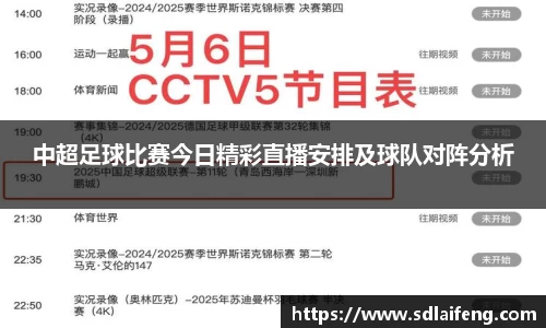 中超足球比赛今日精彩直播安排及球队对阵分析