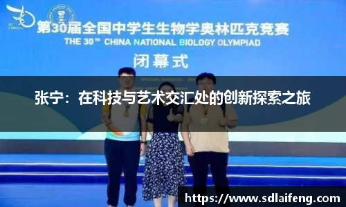 张宁：在科技与艺术交汇处的创新探索之旅