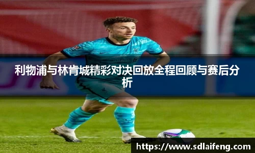 利物浦与林肯城精彩对决回放全程回顾与赛后分析