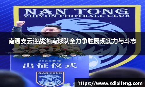 南通支云迎战海南球队全力争胜展现实力与斗志