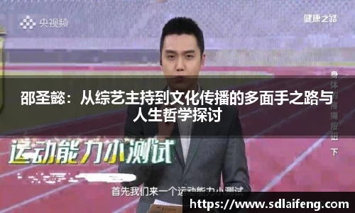 邵圣懿：从综艺主持到文化传播的多面手之路与人生哲学探讨