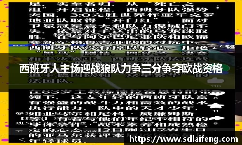 西班牙人主场迎战狼队力争三分争夺欧战资格