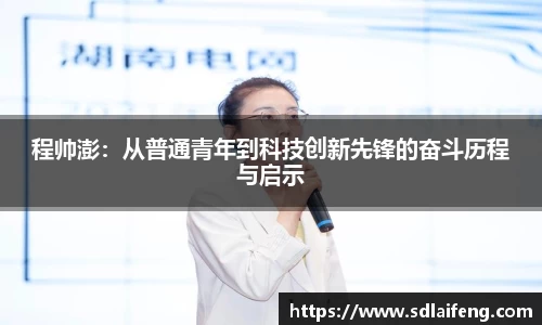 程帅澎：从普通青年到科技创新先锋的奋斗历程与启示