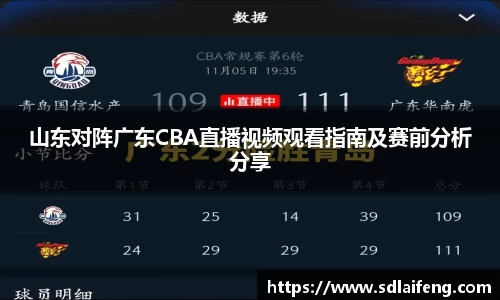 山东对阵广东CBA直播视频观看指南及赛前分析分享