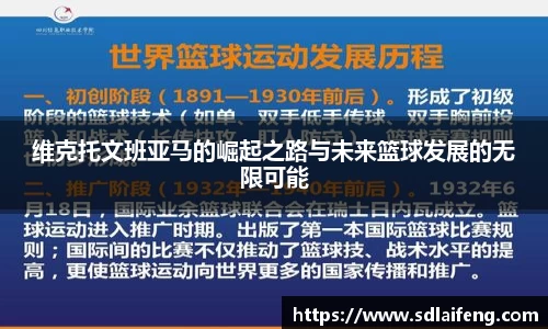 维克托文班亚马的崛起之路与未来篮球发展的无限可能