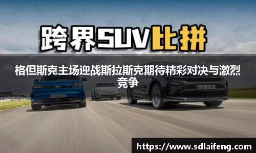 格但斯克主场迎战斯拉斯克期待精彩对决与激烈竞争