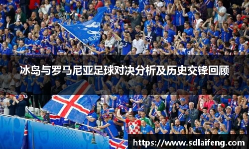 冰岛与罗马尼亚足球对决分析及历史交锋回顾